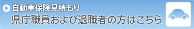 県庁職員及び退職者