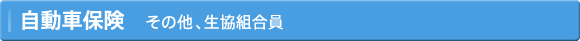 自動車保険、その他生協組合員