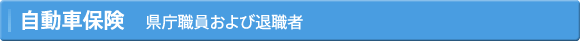 自動車保険、県庁職員および退職者
