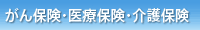 がん保険・医療保険・看護保険