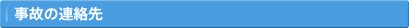 事故の連絡先