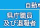 県庁職員退職者