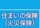 住まいの保険