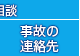 事故の連絡先