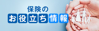 保険のお役立ち情報