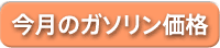 今月のガソリン価格